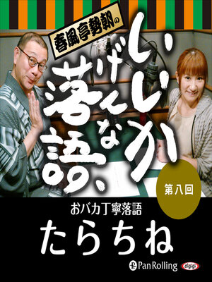 cover image of 春風亭勢朝のいいかげんな落語8「たらちね」